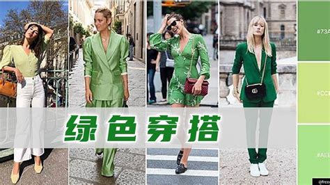 綠色配色衣服 今年顏色2023